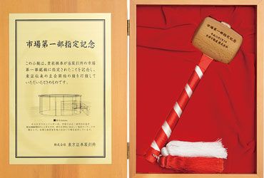 東証一部指定記念の木槌（2003年3月3日）