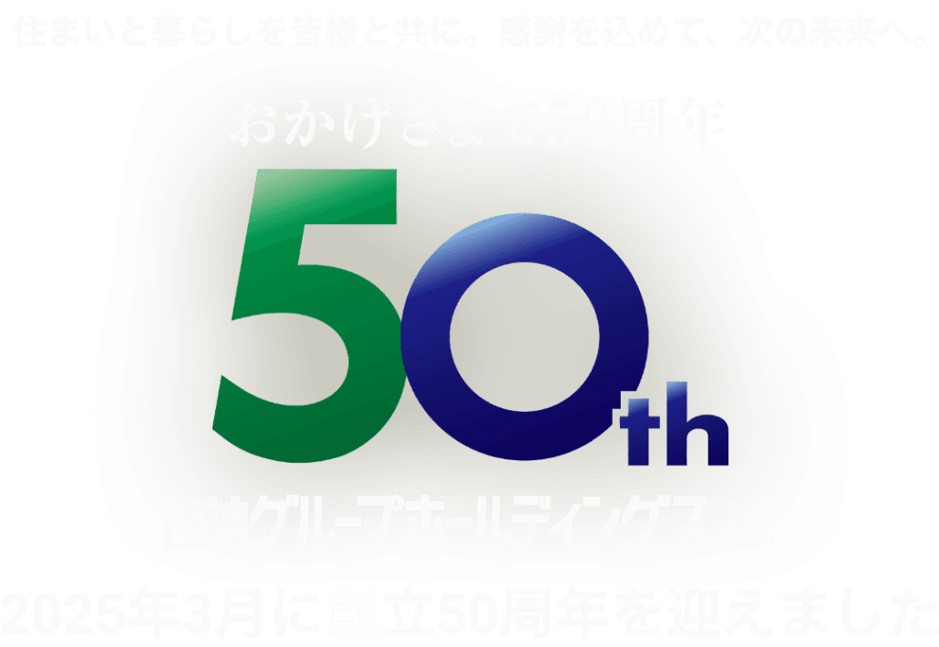 おかげさまで50周年