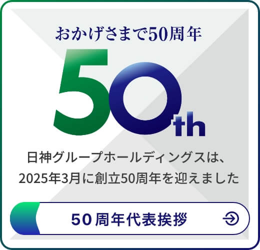 50周年代表挨拶